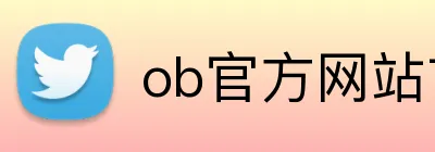 ob官方网站首页 logo
